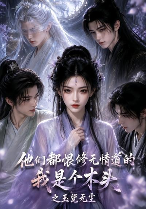 他们都恨修无情道的我是个木头之玉甃无尘(101集) 他们都恨修无情道的我是个木头之玉甃无尘(101集)免费短剧资源