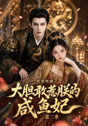 折梨映澜大胆敢惹朕的咸鱼妃第二季(90集) 折梨映澜大胆敢惹朕的咸鱼妃第二季(90集)短剧太上头了