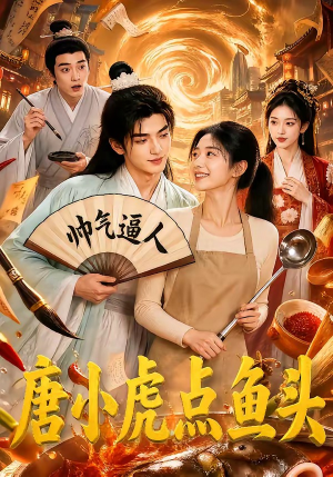 唐小虎点鱼头(64集) 唐小虎点鱼头(64集)全集