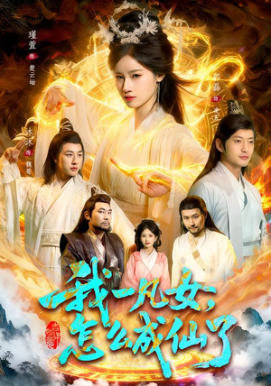 我一凡女,怎么成仙了(92集) 我一凡女,怎么成仙了(92集)精彩短剧热播中