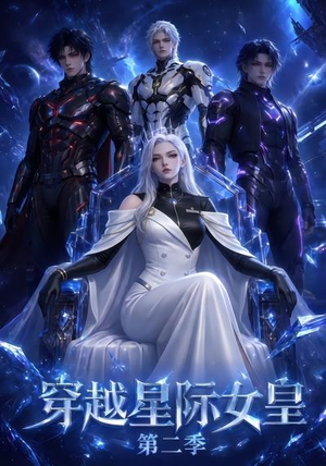 穿越星际女皇第二季(61晃) 穿越星际女皇第二季(61晃)爱上了这部剧了