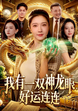 我有一双神龙眼，好运连连（98集）热门短剧排行榜