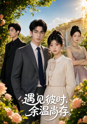 遇见彼时，余温尚存（54集）第二季