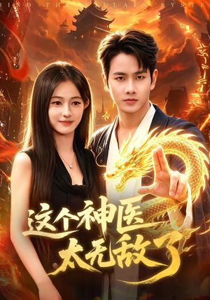 这个神医太无敌了(79集) 这个神医太无敌了(79集)热门短剧又来了