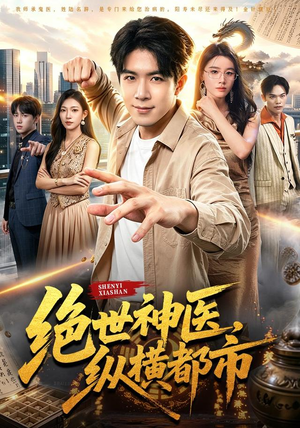 绝世神医，纵横都市（96集）太好看了短剧