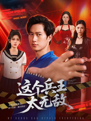 这个兵王太无敌（113集）百度在线观看