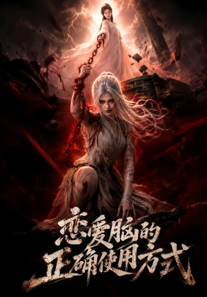 恋爱脑的正确使用方式（51集）最火短剧热播