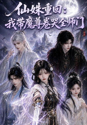 仙姝重回：我带魔尊卷哭全师门（80集）第二季