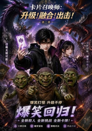 卡片召唤师：升级！融合！出击！第二季（70集）免费看短剧