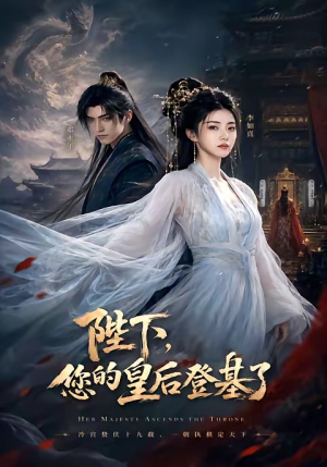 陛下，您的皇后登基了（58集）短剧在线观看