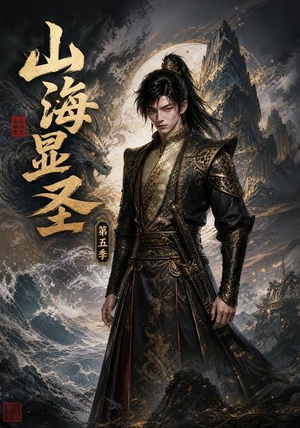 山海显圣第五季(206集) 山海显圣第五季(206集)观看软件