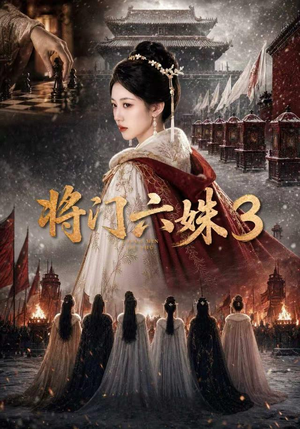 将门六姝3（22集）最新热剧免费看
