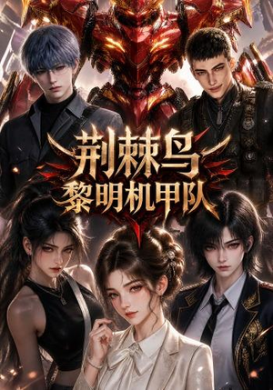 荆棘鸟：黎明机甲队（172集）无需会员免费看