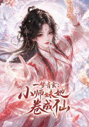 一梦青玄:小师妹她卷成仙(247集) 一梦青玄:小师妹她卷成仙(247集)今日最火短剧