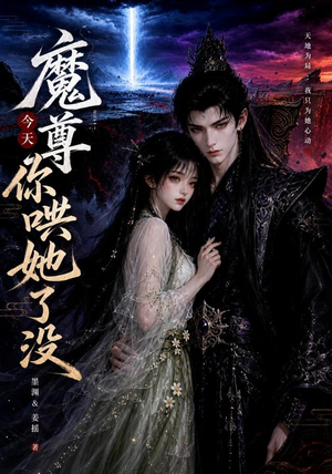 魔尊今天你哄她了没(66集) 魔尊今天你哄她了没(66集)精彩短剧片段