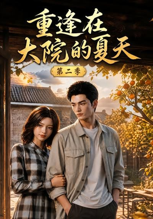 重逢在大院的夏天第二季（73集）短剧全集完整
