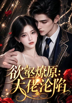 欲壑燎原：大佬沦陷（181集）热门短剧排行榜
