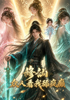 修仙：众人看我舔疯癫（117集）每日短剧分享