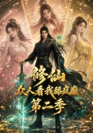 修仙众人看我舔疯癫第二季(115集) 修仙众人看我舔疯癫第二季(115集)高清画质免费看