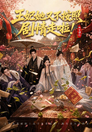 王妃她又不按照剧情走啦!(41集) 王妃她又不按照剧情走啦!(41集)一起追短剧
