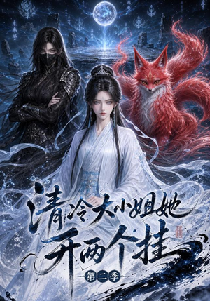 清冷大小姐她开两个挂第二季（84集）最新短剧抢先看