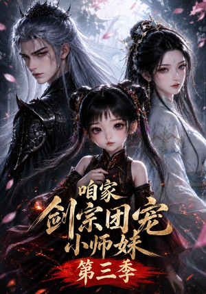 咱家剑宗团宠小师妹第三季(更至167集) 咱家剑宗团宠小师妹第三季(更至167集)口碑之选免费看