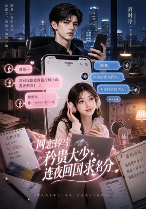 网恋掉马,矜贵大少连夜回国求名分(75集) 网恋掉马,矜贵大少连夜回国求名分(75集)短剧前十排行榜