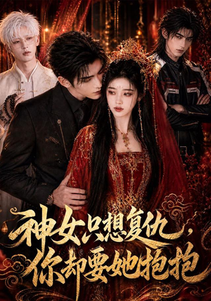 神女只想复仇，你却要她抱抱（100集）火爆短剧热播中