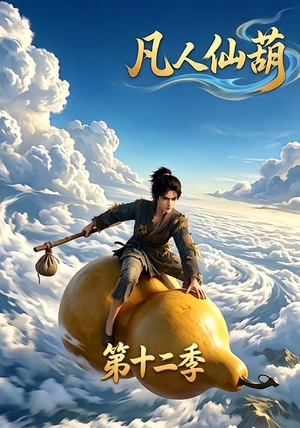凡人仙葫第十二季（200集）爆火短剧抢先看