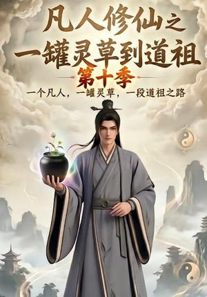 凡人修仙之一罐灵草到道祖第十季（99集）第三季