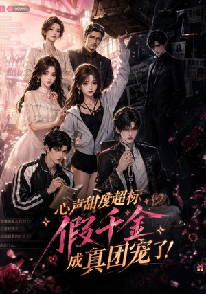 心声甜度超标，假千金成真团宠了（55集）流畅播放免费看