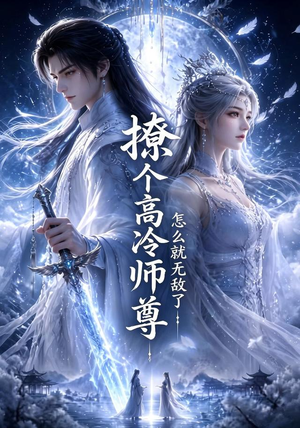 撩个高冷师尊怎么就无敌了（60集）最新热门短剧
