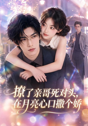 撩了亲哥死对头，在月亮心口撒个娇（71集）在哪里可以看