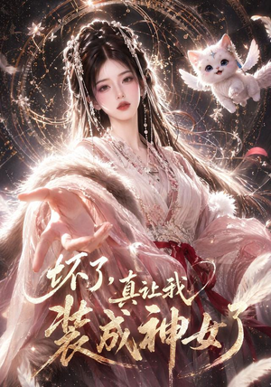 坏了,真让我装成神女了(47集) 坏了,真让我装成神女了(47集)精彩短剧推荐