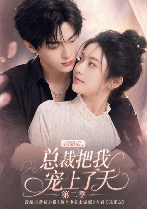 闪婚后,总裁把我宠上了天第二季(126集) 闪婚后,总裁把我宠上了天第二季(126集)免费观看