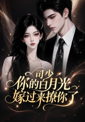 司少你的白月光嫁过来撩你了（37集）独家内容免费看