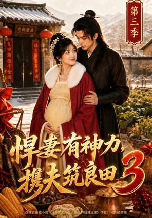 悍妻有神力，携夫筑良田3（100集）独家内容免费看