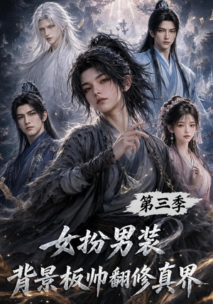 女扮男装背景板帅翻修真界第三季（84集）好看的国产短剧