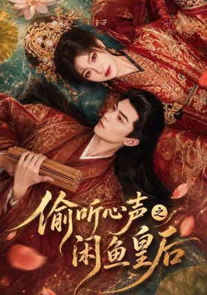 偷听心声之闲鱼皇后(66集) 偷听心声之闲鱼皇后(66集)免费观看就是爽