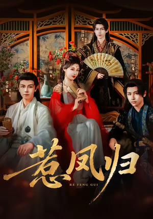 惹凤归(60集) 惹凤归(60集)常回家看看短剧