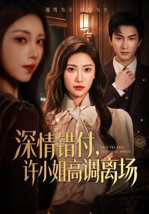 深情错付，许小姐高调离场（62集）真的好看吗