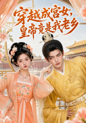 穿越成宫女,皇帝竟是我老乡(72集) 穿越成宫女,皇帝竟是我老乡(72集)免费观看就是爽