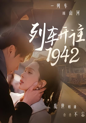 列车开往1942(30集) 列车开往1942(30集)火爆短剧抢先看