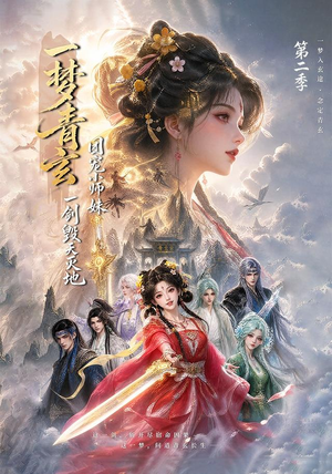 一梦青玄,团宠小师妹一剑毁天灭地第二季(200集) 一梦青玄,团宠小师妹一剑毁天灭地第二季(200集)男主角是谁