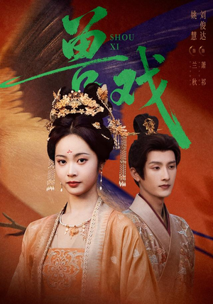 兽戏（91集）网络小短剧