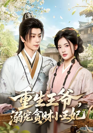 重生王爷,溺宠贪财小王妃(84集) 重生王爷,溺宠贪财小王妃(84集)悬疑短剧推荐