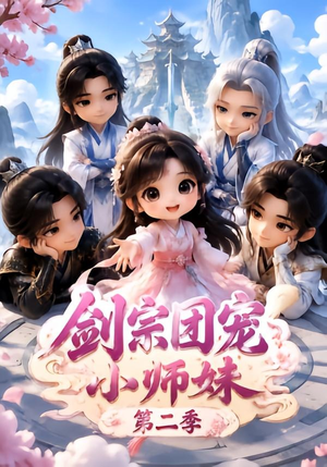 剑宗团宠小师妹（第二季）（300集）每日短剧分享