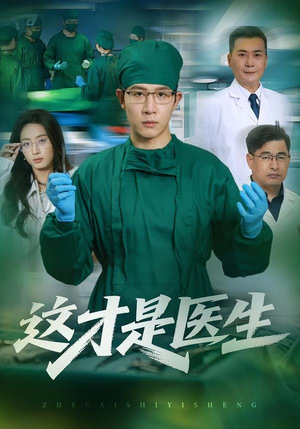 这才是医生（73集）新短剧推荐
