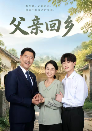 父亲回乡（63集）精彩片段