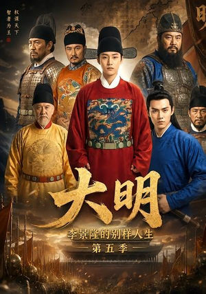 大明，李景隆的别样人生第五季（100集）精彩短剧天天看